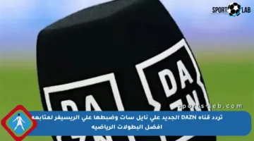 تردد قناة DAZN الجديد على نايل سات وضبطها على الريسيفر لمتابعة أفضل البطولات الرياضية